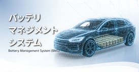 EV向けエンドツーエンドBMS製造 | Tohoku Solutions